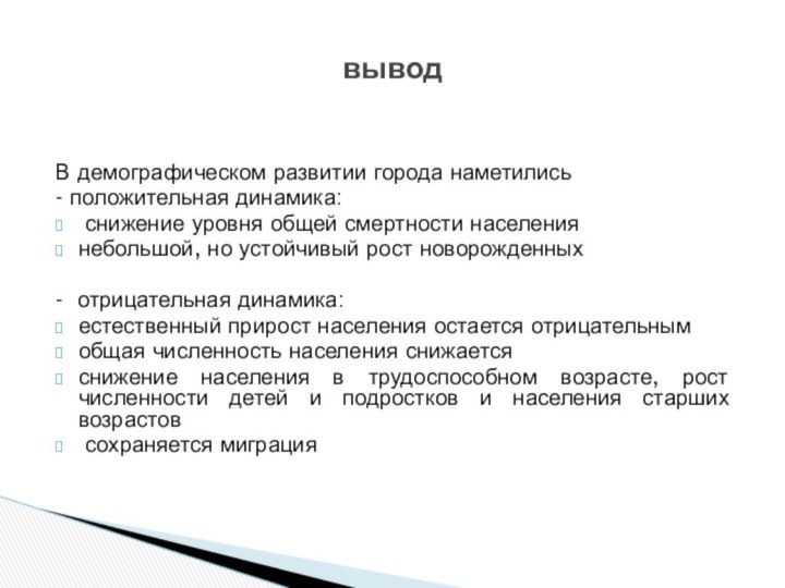 В демографическом развитии города наметились - положительная динамика: снижение уровня общей смертности