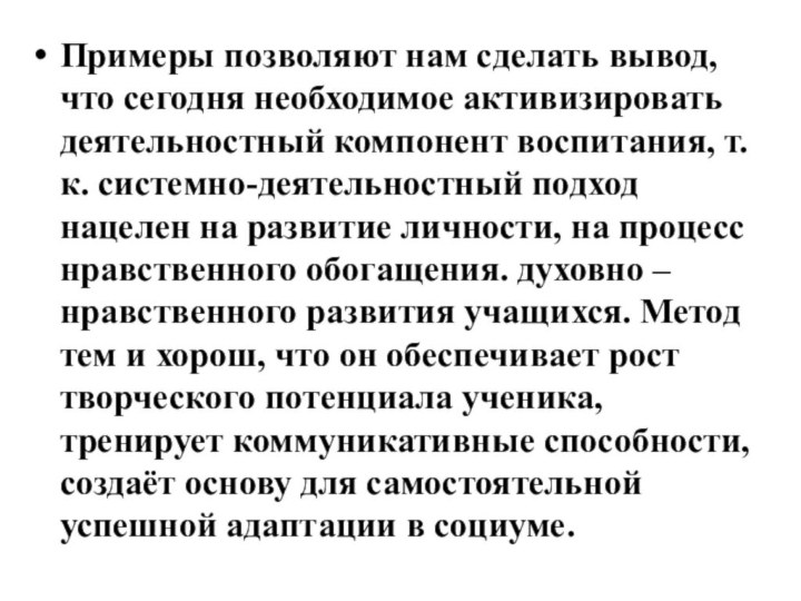 Примеры позволяют нам сделать вывод, что сегодня необходимое активизировать деятельностный компонент воспитания,