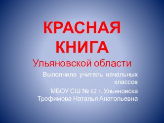 Презентация по окружающему миру на тему Красная книга Ульяновской области
