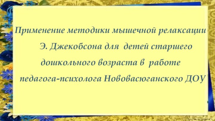 Применение методики мышечной релаксации    Э. Джекобсона для детей старшего