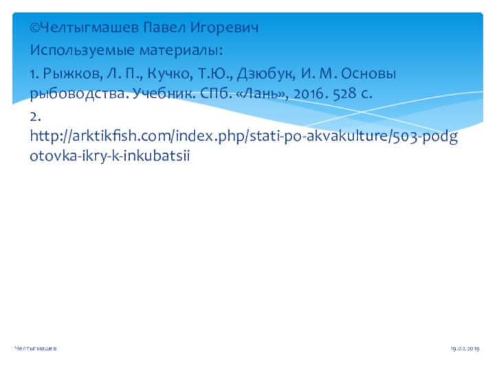 ©Челтыгмашев Павел ИгоревичИспользуемые материалы:1. Рыжков, Л. П., Кучко, Т.Ю., Дзюбук, И. М.