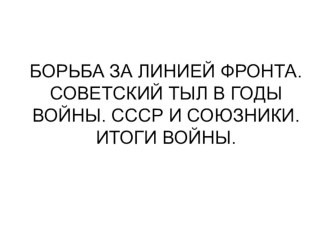 Презентация по истории на тему Борьба за линией фронта