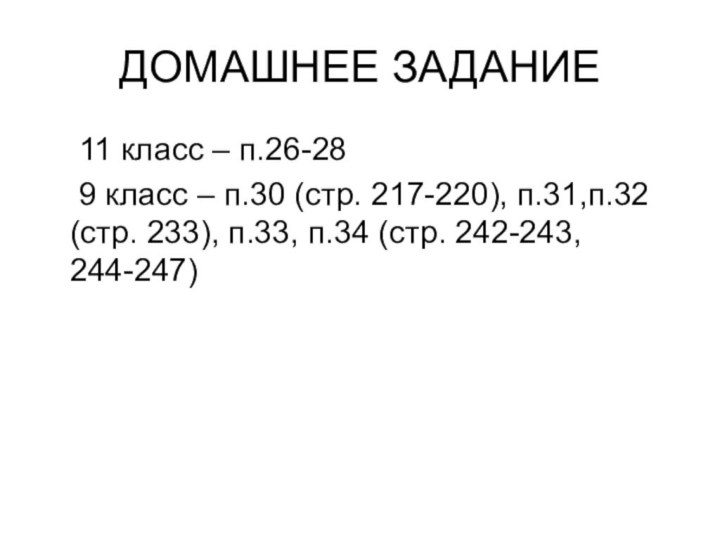 ДОМАШНЕЕ ЗАДАНИЕ	11 класс – п.26-28	9 класс – п.30 (стр. 217-220), п.31,п.32 (стр.