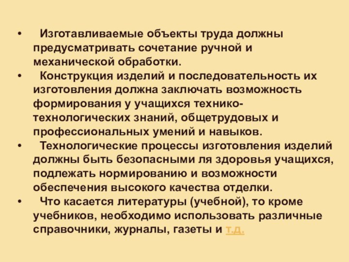 Изготавливаемые объекты труда должны предусматривать сочетание ручной и механической обработки. Конструкция