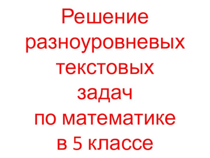 Решение разноуровневых текстовых задач по математике в 5 классе