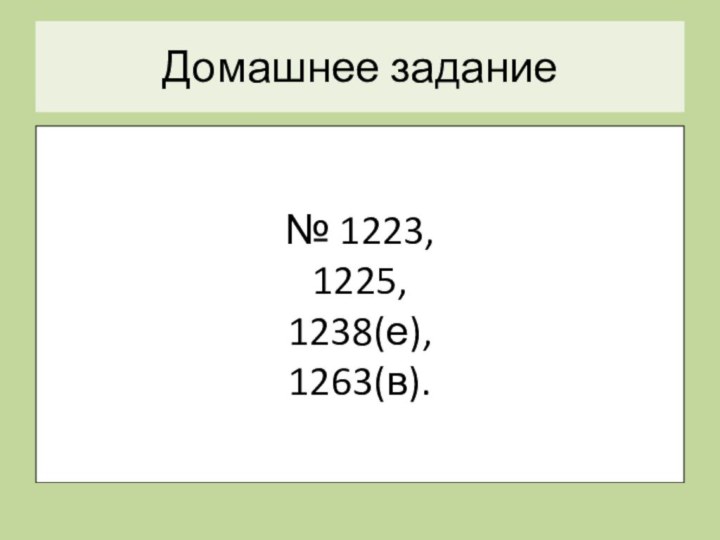 Графический диктантДомашнее задание№ 1223,1225,1238(е),1263(в).