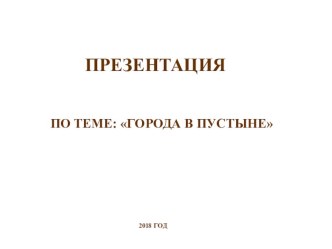 4 класс . Города в пустыне