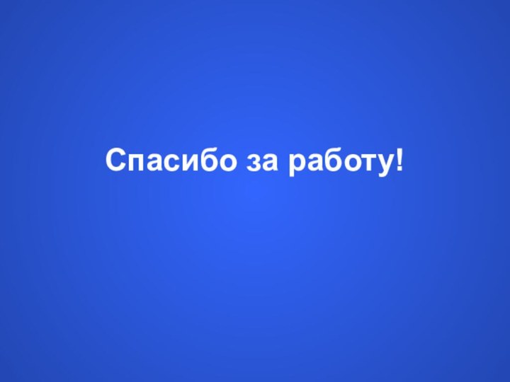 Спасибо за работу!