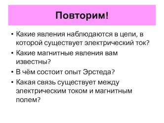 Презентация по физике на тему Магнитное поле прямого тока. Магнитные линии