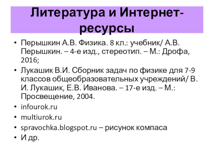 Литература и Интернет-ресурсыПерышкин А.В. Физика. 8 кл.: учебник/ А.В. Перышкин. – 4-е