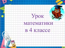 Презентация по математике Решение задач на движение