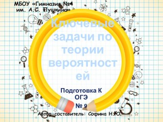 Ключевые задачи по теории вероятностей. Подготовка к ОГЭ по математике (№9)