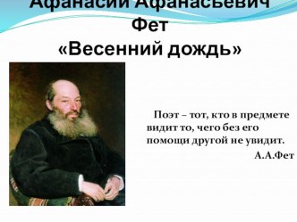 Презентация по теме А. А. Фет Весенний дождь