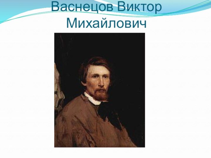 Васнецов Виктор Михайлович