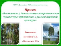 Презентация Воспитание у дошкольников патриотических чувств через приобщение к русской народной культуре