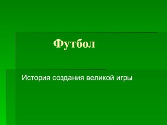 футбол