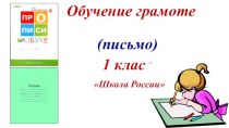 Презентация к уроку письма Буквы Ээ 1 класс Школа России