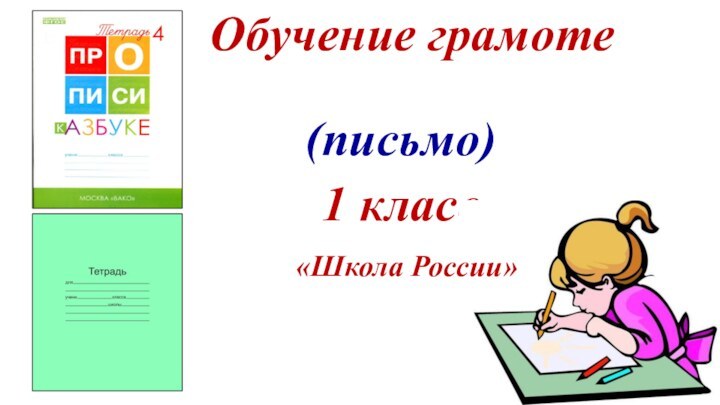 Обучение грамоте1 класс«Школа России»(письмо)