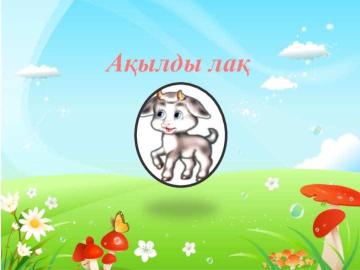 Ақылды лақ