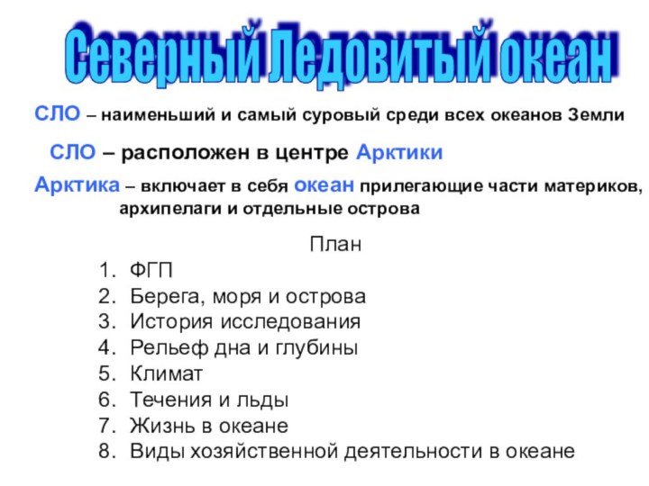 Северный Ледовитый океан СЛО – наименьший и самый суровый среди всех океанов