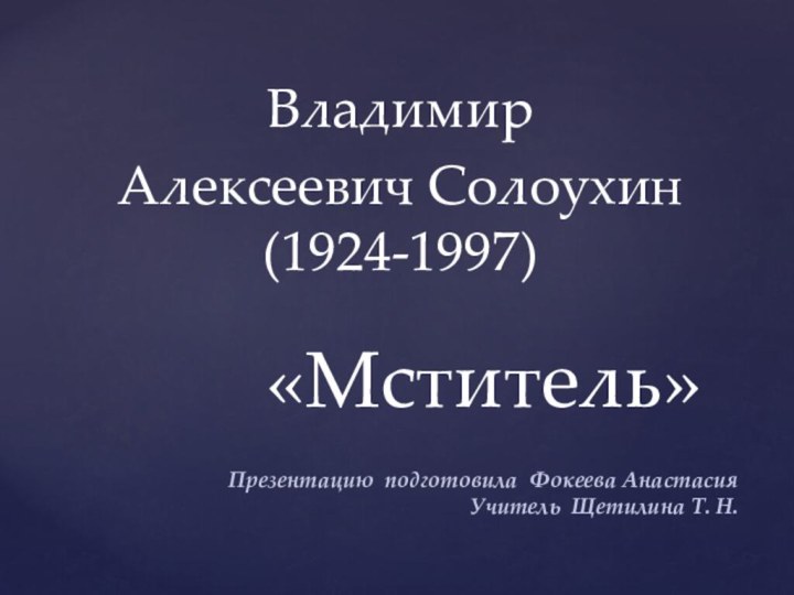 «Мститель»Владимир Алексеевич Солоухин (1924-1997)Презентацию подготовила Фокеева