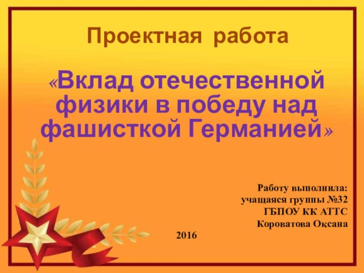 Проектная работа«Вклад отечественной физики в победу над фашисткой Германией»