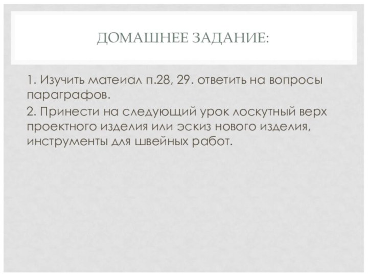 ДОМАШНЕЕ ЗАДАНИЕ:1. Изучить матеиал п.28, 29. ответить на вопросы параграфов.2. Принести на