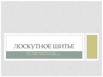 Конспект урока, презентация и технологическая карта по технологии на тему Лоскутное шитье (5 класс)