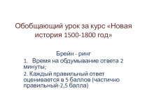 Новая история 1500-1800 год