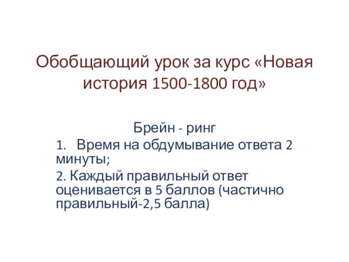 Обобщающий урок за курс «Новая история 1500-1800 год»Брейн - ринг1.  Время