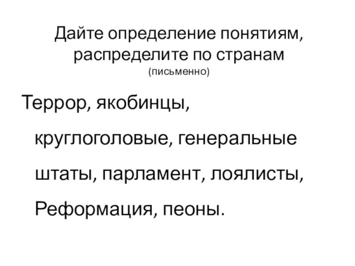 Дайте определение понятиям, распределите по странам (письменно) Террор, якобинцы, круглоголовые, генеральные