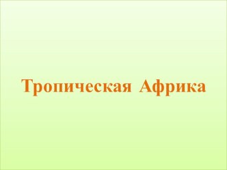 Презентация по географии на тему Тропическая Африка (11 класс)