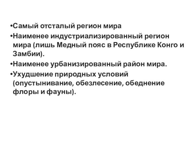 Самый отсталый регион мираНаименее индустриализированный регион мира (лишь Медный пояс в Республике