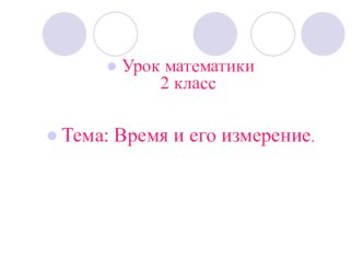 Презентация к уроку математики во 2 классе на тему: Время.