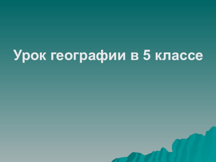 Урок географии в 5 классе