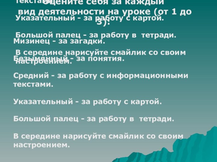 Оцените себя за каждый вид деятельности на уроке (от 1 до 3):Мизинец