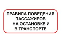 ПРАВИЛА ПОВЕДЕНИЯ ПАССАЖИРОВ НА ОСТАНОВКЕ И В ТРАНСПОРТЕ