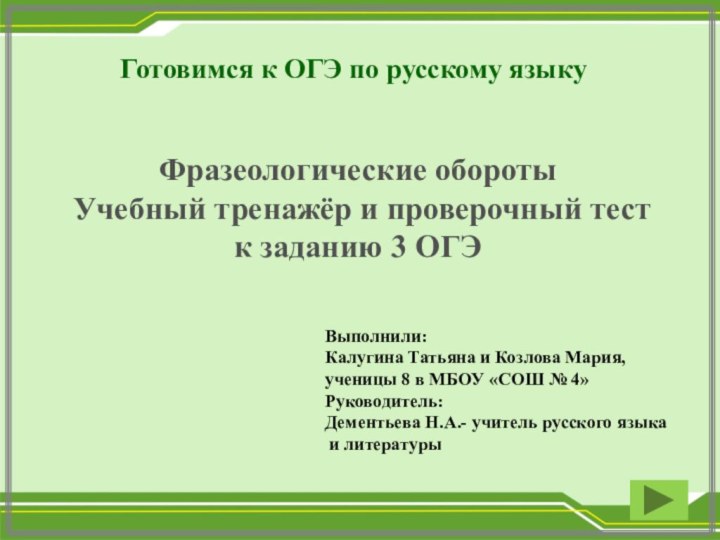 Готовимся к ОГЭ по русскому языкуФразеологические обороты Учебный тренажёр и проверочный тестк