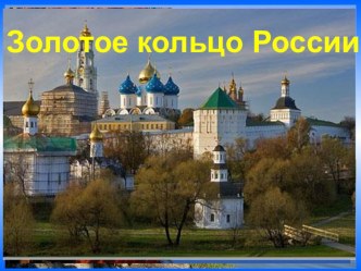 Золотое кольцо России 3 класс