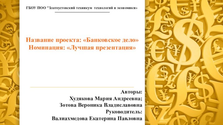 Название проекта: «Банковское дело»Номинация: «Лучшая презентация»Авторы: Худякова Мария Андреевна;Зотова Вероника ВладиславовнаРуководитель: Валиахмедова