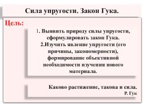 Презентация по физике 7 класс Сила упругости. Закон Гука.