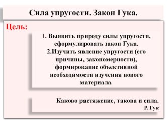 Презентация по физике 7 класс Сила упругости. Закон Гука.