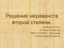 Презентация по алгебре Решение неравенств второй степени