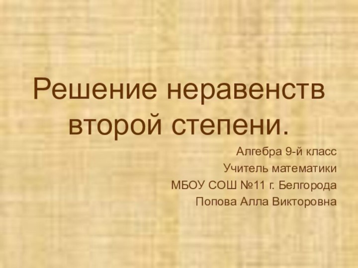 Решение неравенств второй степени.Алгебра 9-й классУчитель математикиМБОУ СОШ №11 г. БелгородаПопова Алла Викторовна