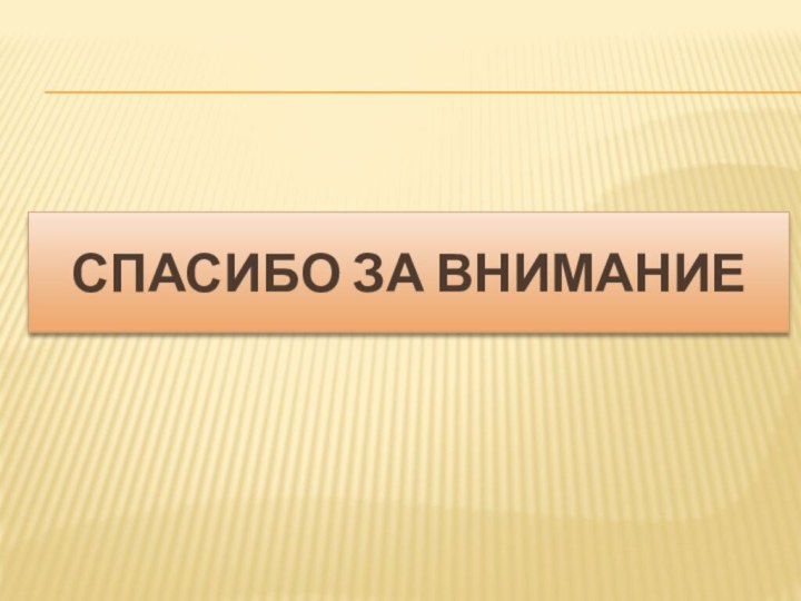 Спасибо за внимание