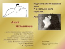 Презентация по немецкому языку А.Ахматова -жизнь и творчество