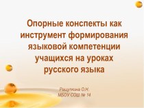 Презентация Опорные конспекты как инструмент формирования языковой компетенции учащихся на уроках русского языка