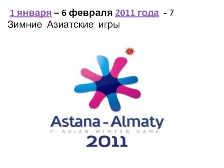  1 января – 6 февраля 2011 года - 7 Зимние Азиатские игры