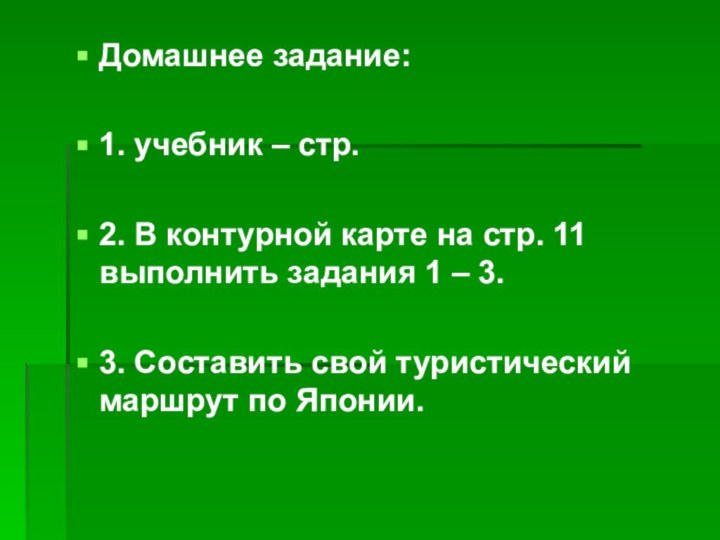 Домашнее задание:1. учебник – стр.2. В контурной карте на стр. 11 выполнить