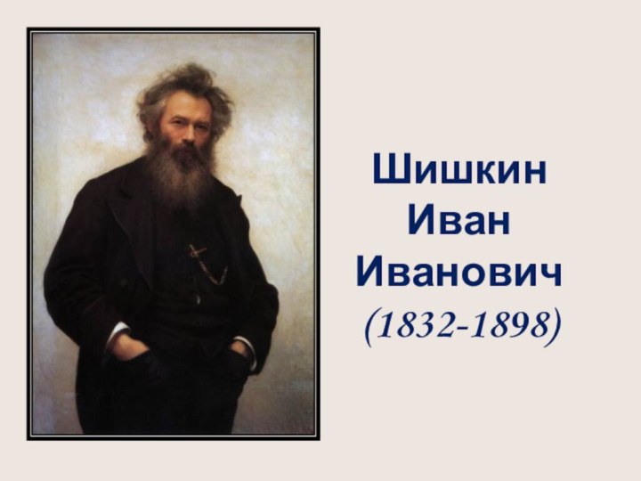 Шишкин Иван Иванович (1832-1898)